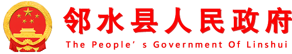 鄰水縣人民政府